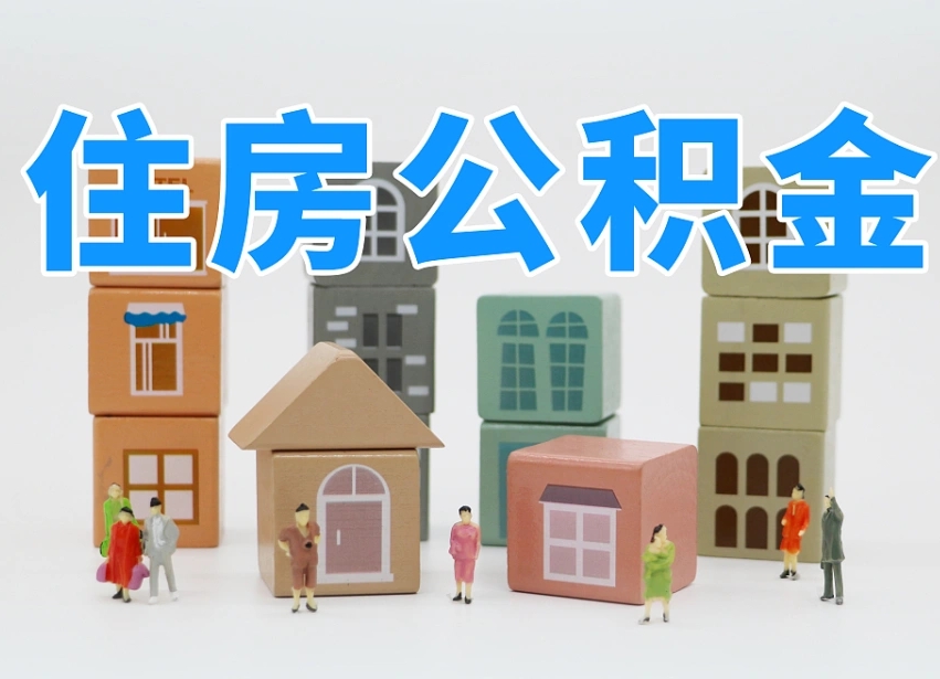 三河我辞职了公积金怎么取（我辞职了住房公积金怎么取出来）
