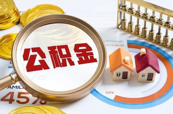 三河个人提取公积金办法（提取个人公积金的方法）